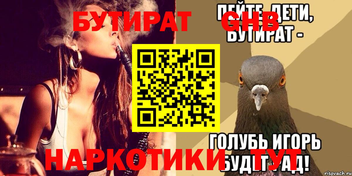 Новосибирск  Бутират бутандиол  Вход с VPN 